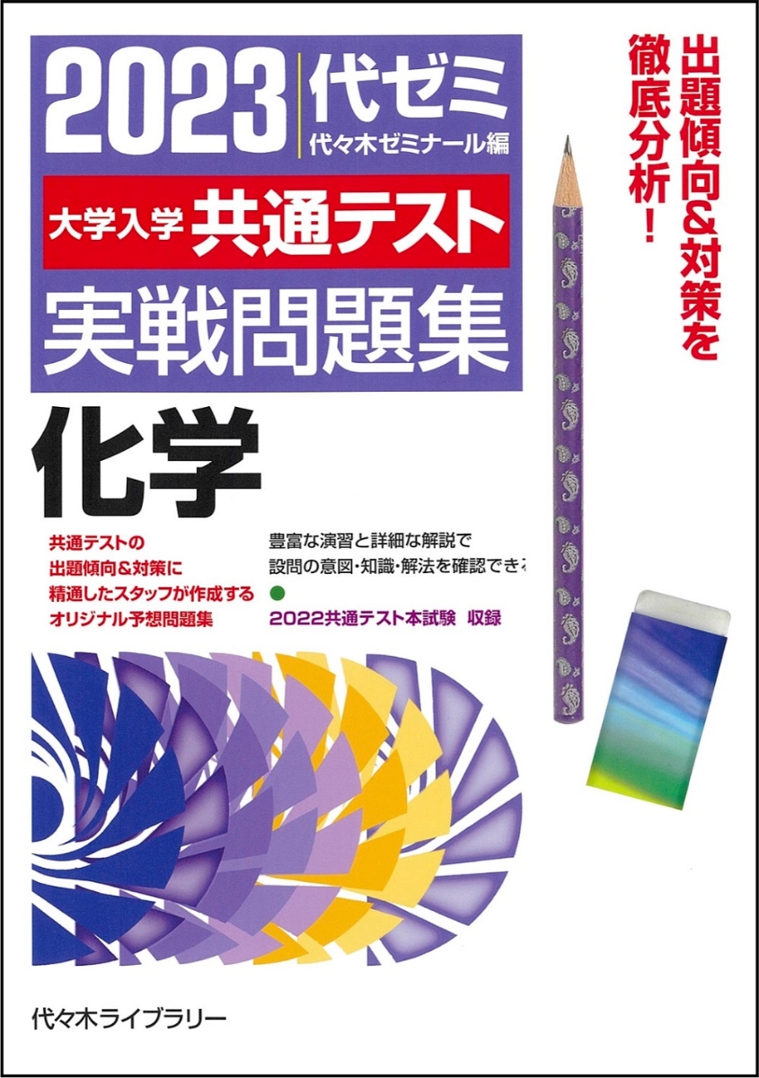 2024年用共通テスト実戦模試(9)化学 - 語学・辞書・学習参考書