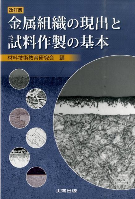 楽天ブックス: 金属組織の現出と試料作製の基本改訂版 - 材料技術教育研究会 - 9784886618177 : 本