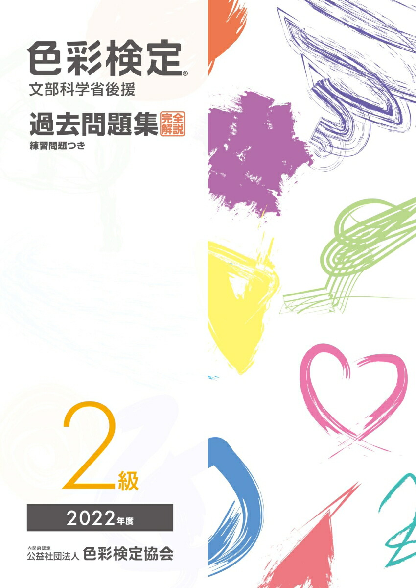 楽天ブックス: 色彩検定過去問題集2級2022年度 - 内閣府認定公益社団