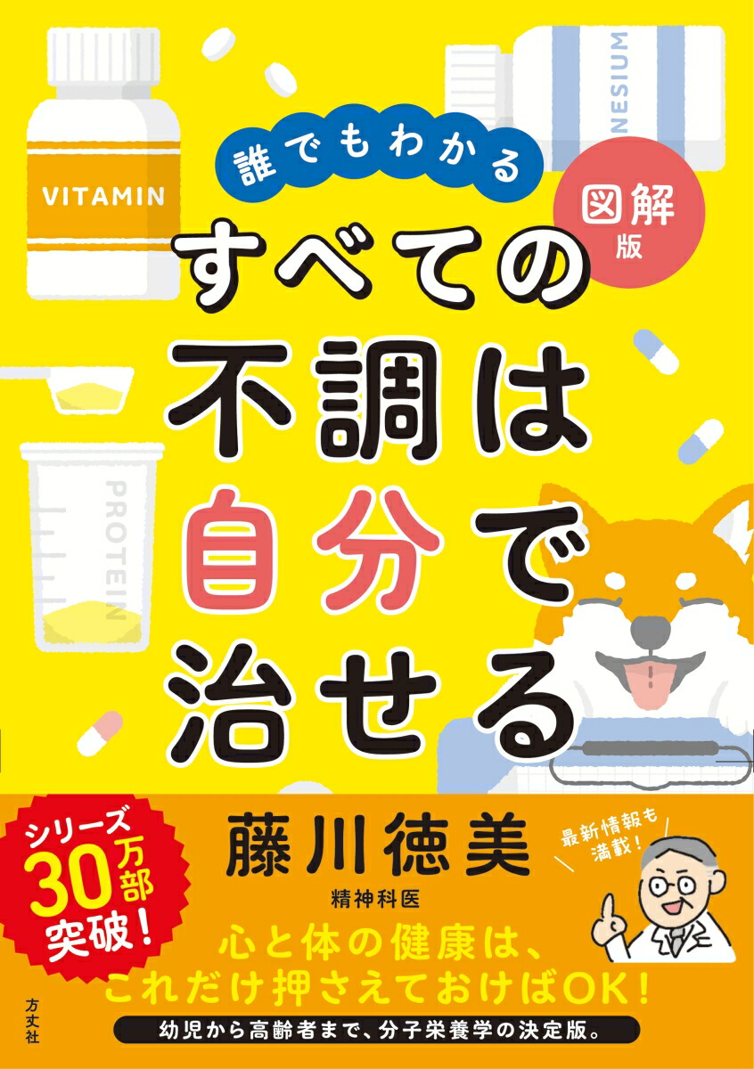 楽天ブックス: 誰でもわかる図解版 すべての不調は自分で治せる - 藤川徳美 - 9784910818177 : 本