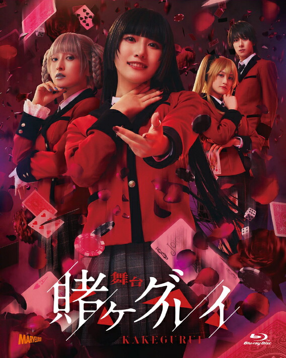 舞台『賭ケグルイ』初回生産限定版【Blu-ray】画像