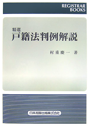 本物 村重慶一 - 精選戸籍法判例解説 楽天ブックス: - 本 : 9784817803191 その他