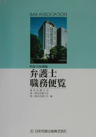 楽天ブックス: 弁護士職務便覧（平成15年度版） - 東京弁護士会