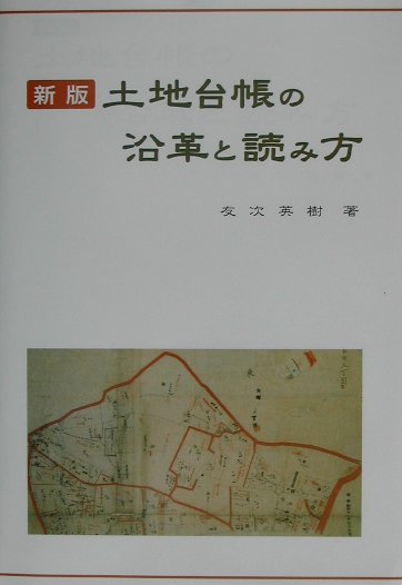 楽天ブックス: 土地台帳の沿革と読み方新版 - 友次英樹 - 9784817836946 : 本