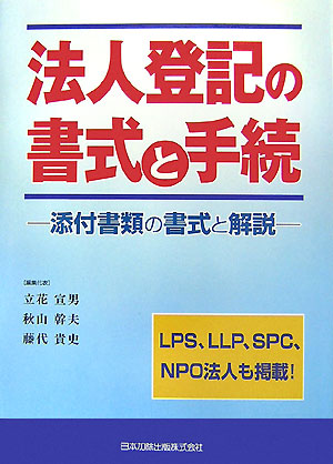 完璧主義 楽天ブックス: 法人登記の書式と手続 - 添付書類の書式と解説 法律