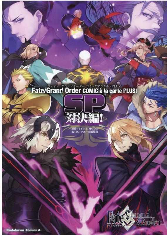 楽天ブックス Fate Grand Order コミックアラカルト Plus Sp 対決編 6 Type Moon 本