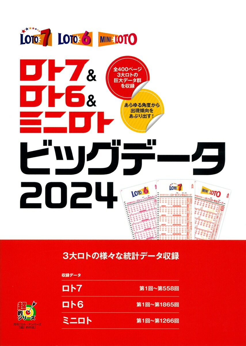 楽天ブックス: ロト7＆ロト6＆ミニロト ビッグデータ2024 - イマジカインフォス - 9784074568178 : 本