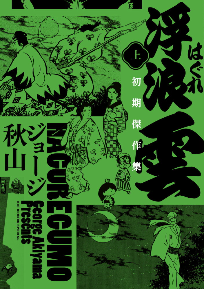 浮浪雲 初期傑作集（上巻）画像