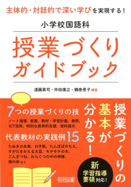 楽天ブックス: 小学校国語科授業づくりガイドブック - 主体的・対話的