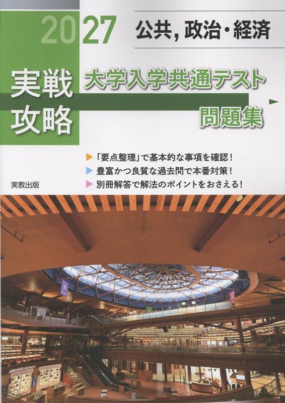 実戦攻略「公共，政治・経済」大学入学共通テスト問題集（2027）[実教出版編修部]