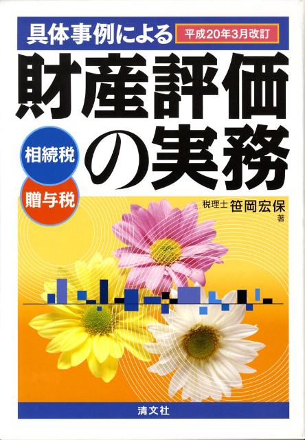 楽天ブックス: 具体事例による財産評価の実務（平成20年3月改訂