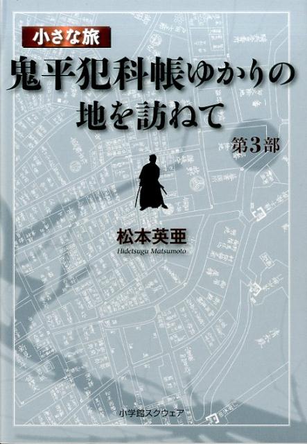 楽天ブックス 小さな旅 鬼平犯科帳 ゆかりの地を訪ねて 第3部 松本英亜 本