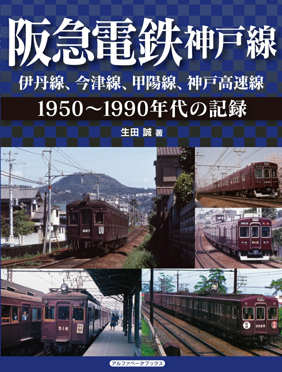 楽天ブックス: 阪急電鉄神戸線 伊丹線、今津線、甲陽線、神戸