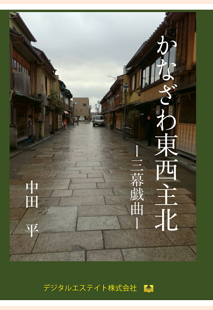 【POD】かなざわ東西主北[中田平]