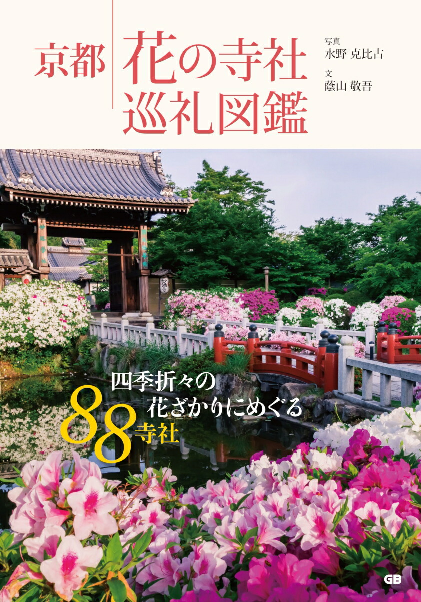 楽天ブックス: 京都 花の寺社巡礼図鑑 - 水野克比古 - 9784910428178 : 本