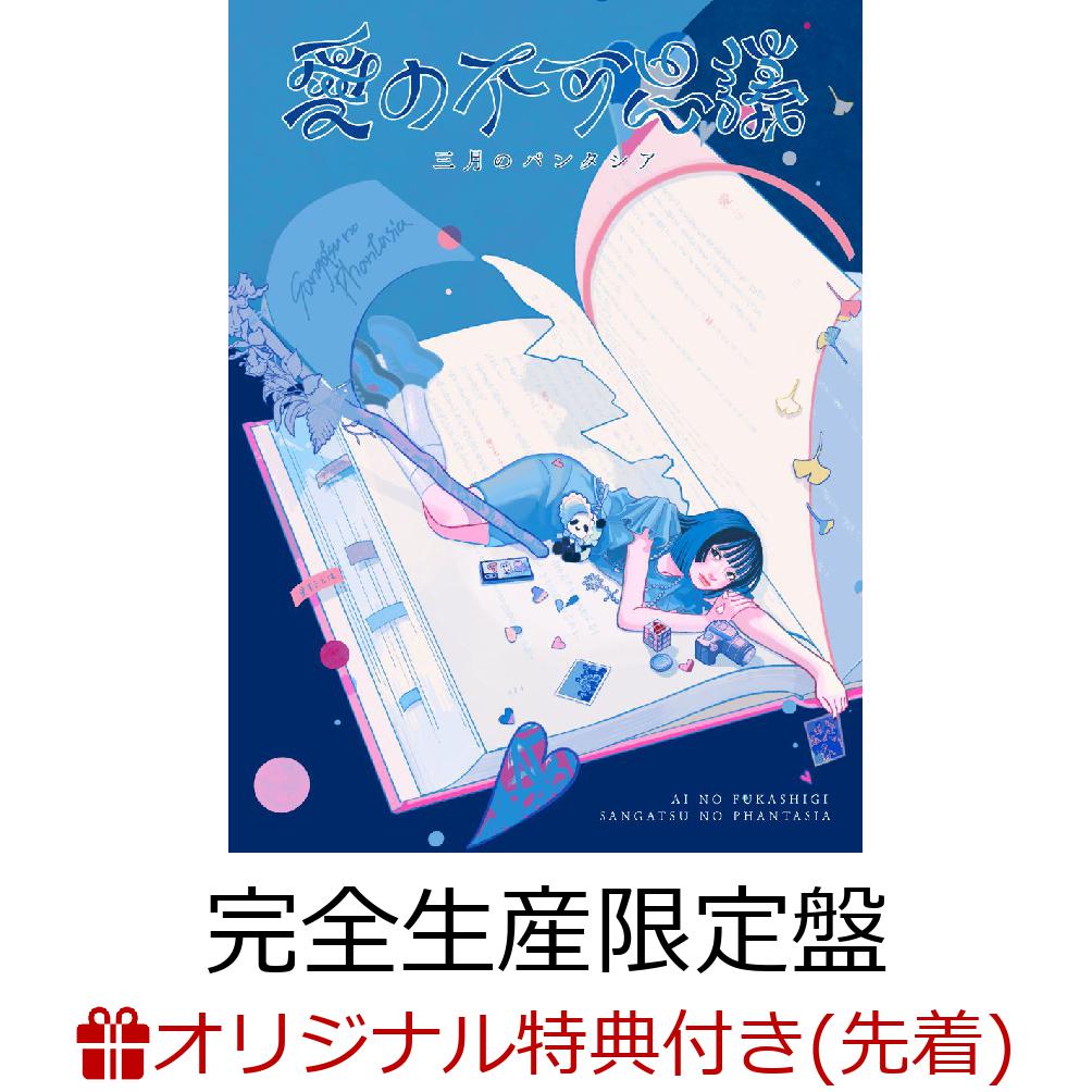 楽天ブックス: 【楽天ブックス限定先着特典】愛の不可思議 (完全生産限定盤 CD＋Blu-ray＋グッズ)(オリジナルA4クリアファイル) - 三月の パンタシア - 2100013978179 : CD