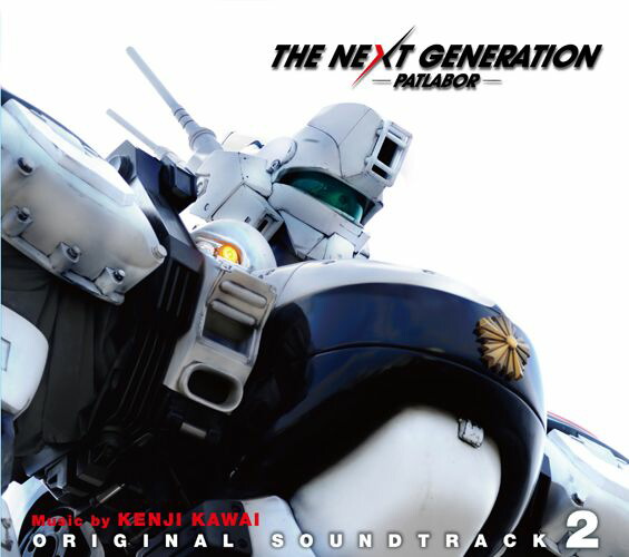 THE NEXT GENERATION パトレイバー オリジナル・サウンドトラック2画像