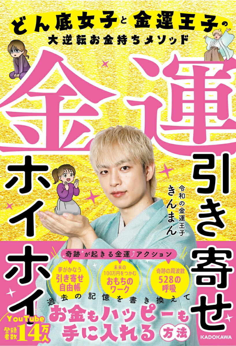 金運 楽天ブックス: 金運引き寄せホイホイ どん底女子と金運王子の大逆転お