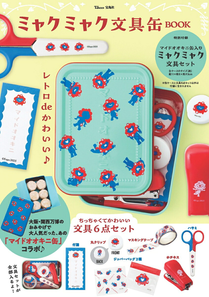 ミャクミャク文具缶BOOK（TJMOOK）