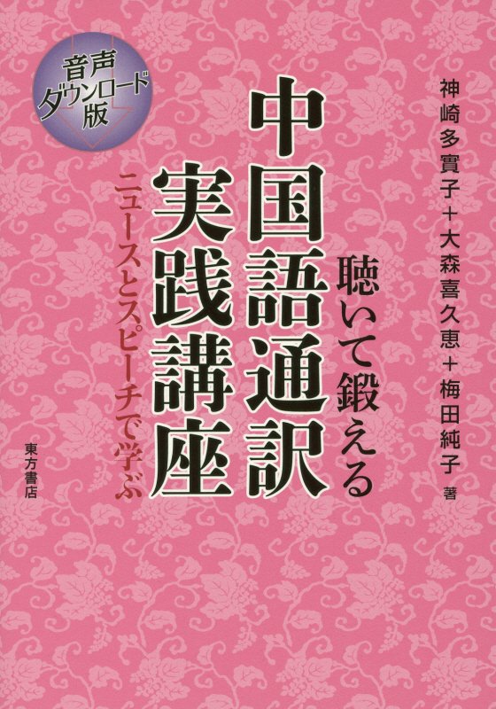 楽天ブックス 聴いて鍛える中国語通訳実践講座 ニュースとスピーチで学ぶ 音声ダウンロード版 神崎多實子 本