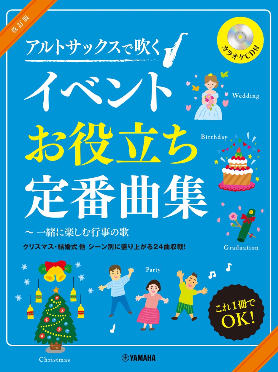 楽天ブックス サックス 改訂版 アルトサックスで吹く イベントお役立ち定番曲集 一緒に楽しむ行事の歌 本