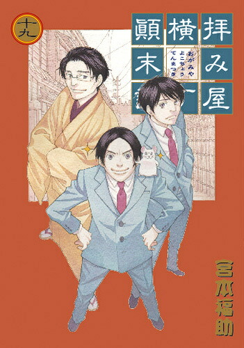 楽天ブックス 拝み屋横丁顛末記 19 宮本福助 本