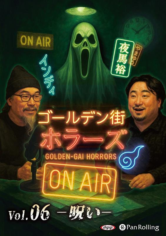 ゴールデン街ホラーズ　ON　AIR（vol．06）画像