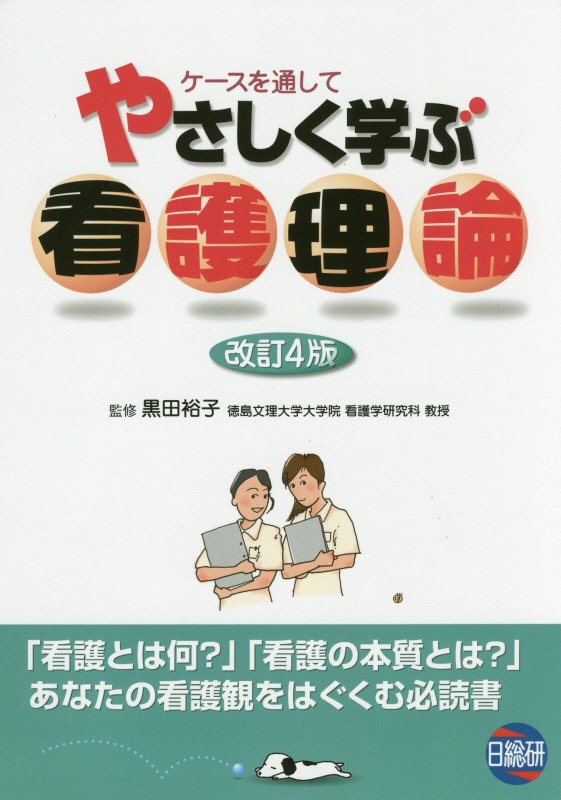 楽天ブックス: やさしく学ぶ看護理論改訂4版 - 黒田裕子