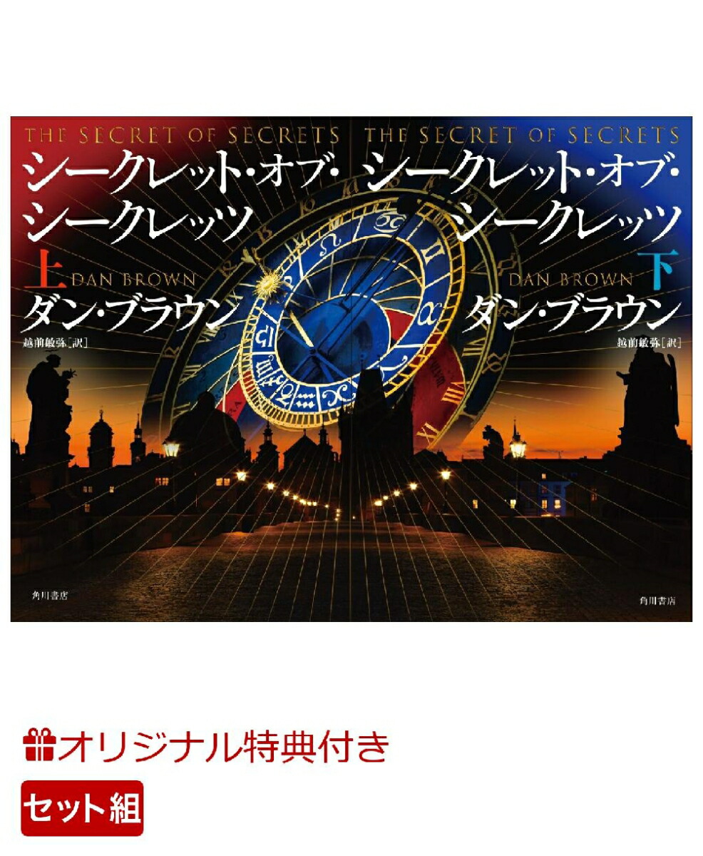 楽天ブックス: 【楽天ブックス限定特典】ダン・ブラウン『シークレット