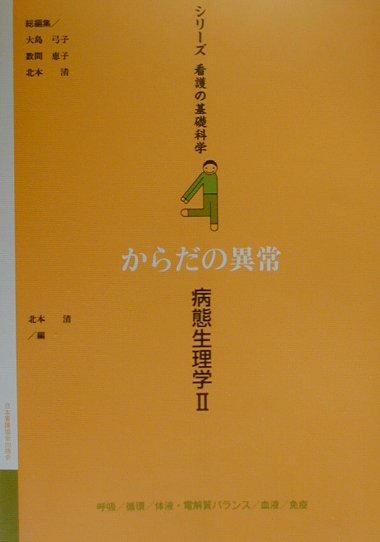 楽天ブックス シリーズ看護の基礎科学 第4巻 大島弓子 本