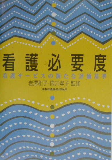 楽天ブックス 看護必要度 看護サービスの新たな評価基準 岩澤和子 本