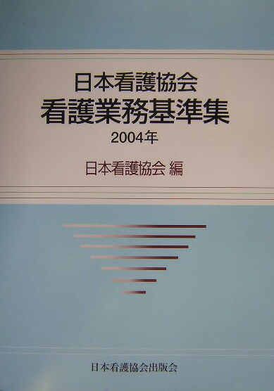 日本看護協会看護業務基準集 2007年改訂版 9784818012905 Amazon Com Books