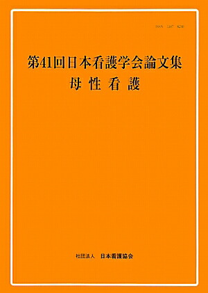 楽天ブックス 第41回日本看護学会論文集 母性看護 日本看護協会看護研修学校 9784818015722 本