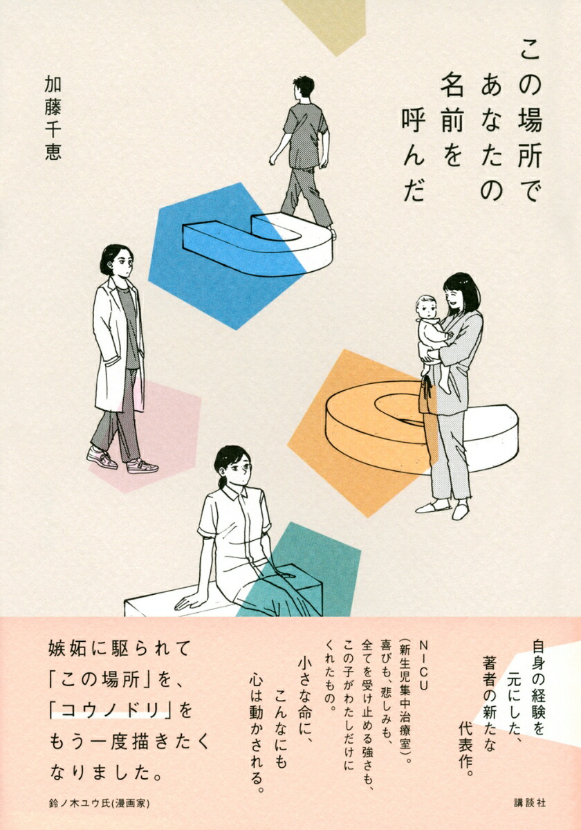 楽天ブックス この場所であなたの名前を呼んだ 加藤 千恵 本