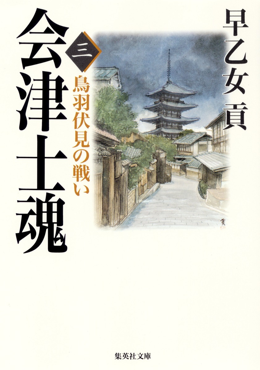 会津士魂（3）画像