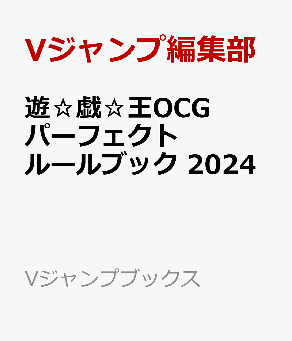 遊☆戯☆王OCG パーフェクトルールブック 2024画像