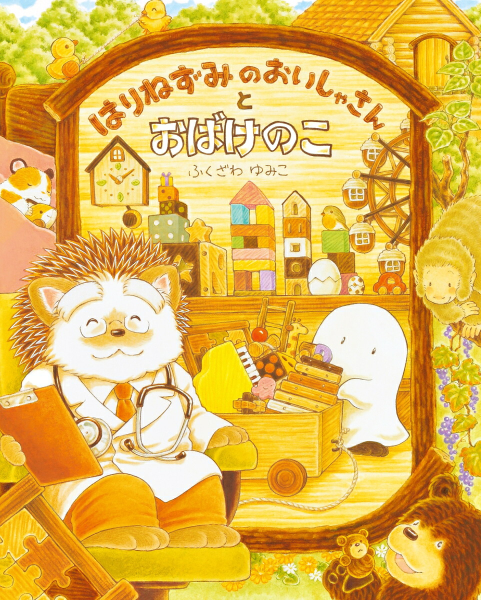 はりねずみのおいしゃさんとおばけのこ[ふくざわゆみこ]