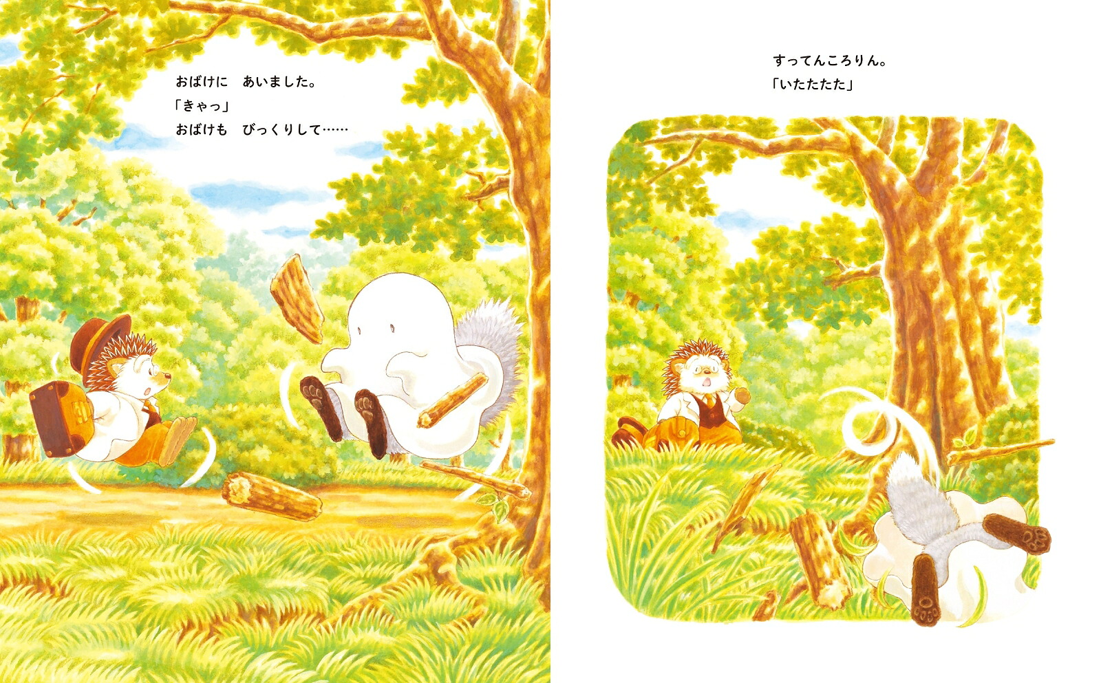 はりねずみのおいしゃさんとおばけのこ[ふくざわゆみこ]
