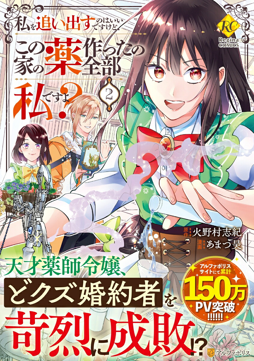 私を追い出すのはいいですけど、この家の薬作ったの全部私ですよ？（2）（レジーナCOMICS）[あまつ昊]