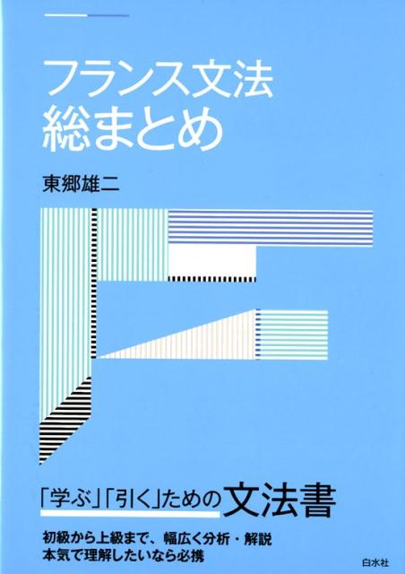 楽天ブックス: フランス文法総まとめ - 東郷 雄二 - 9784560088180 : 本