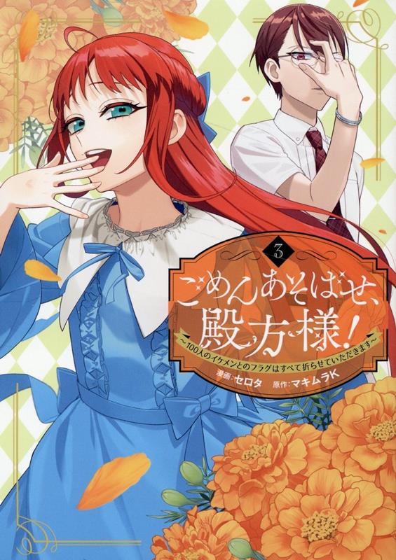 ごめんあそばせ、殿方様! ～100人のイケメンとのフラグはすべて折らせていただきます～(3) 表紙