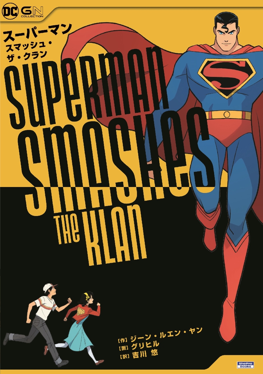 スーパーマン・スマッシュ・ザ・クラン画像