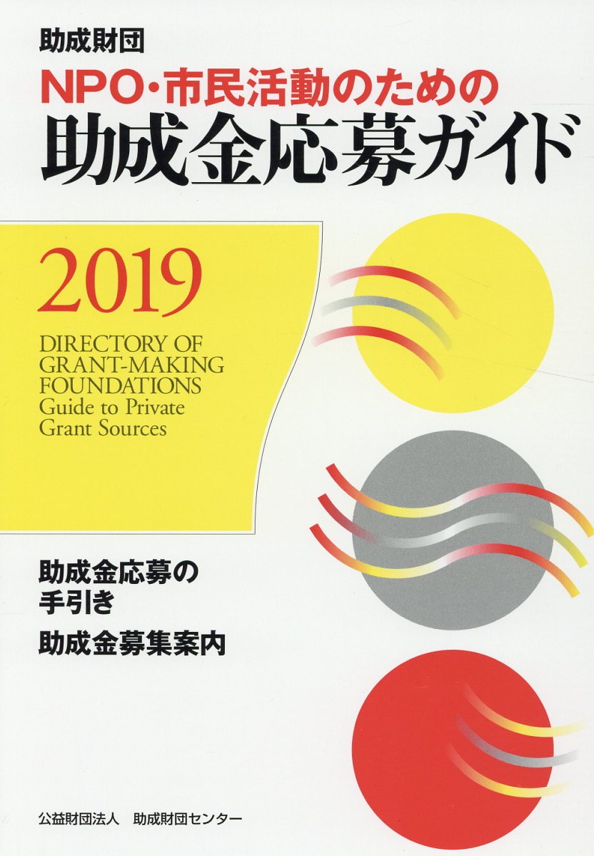 楽天ブックス: NPO・市民活動のための助成金応募ガイド（2019） - 助成