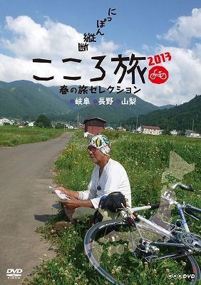 楽天ブックス: にっぽん縦断 こころ旅 2013 春の旅セレクション 岐阜