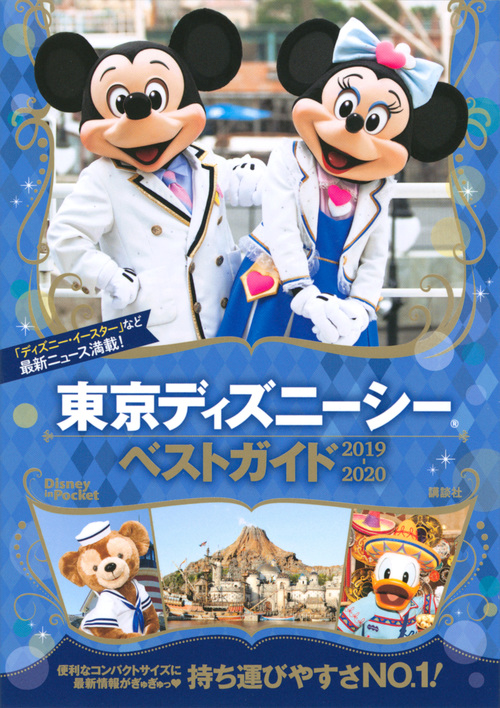 楽天ブックス 東京ディズニーシーベストガイド 19 講談社 本