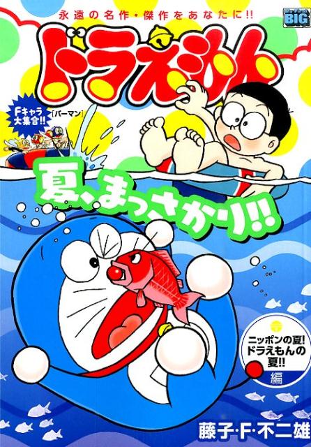 楽天ブックス ドラえもん ニッポンの夏 ドラえもんの夏 藤子 F 不二雄 本