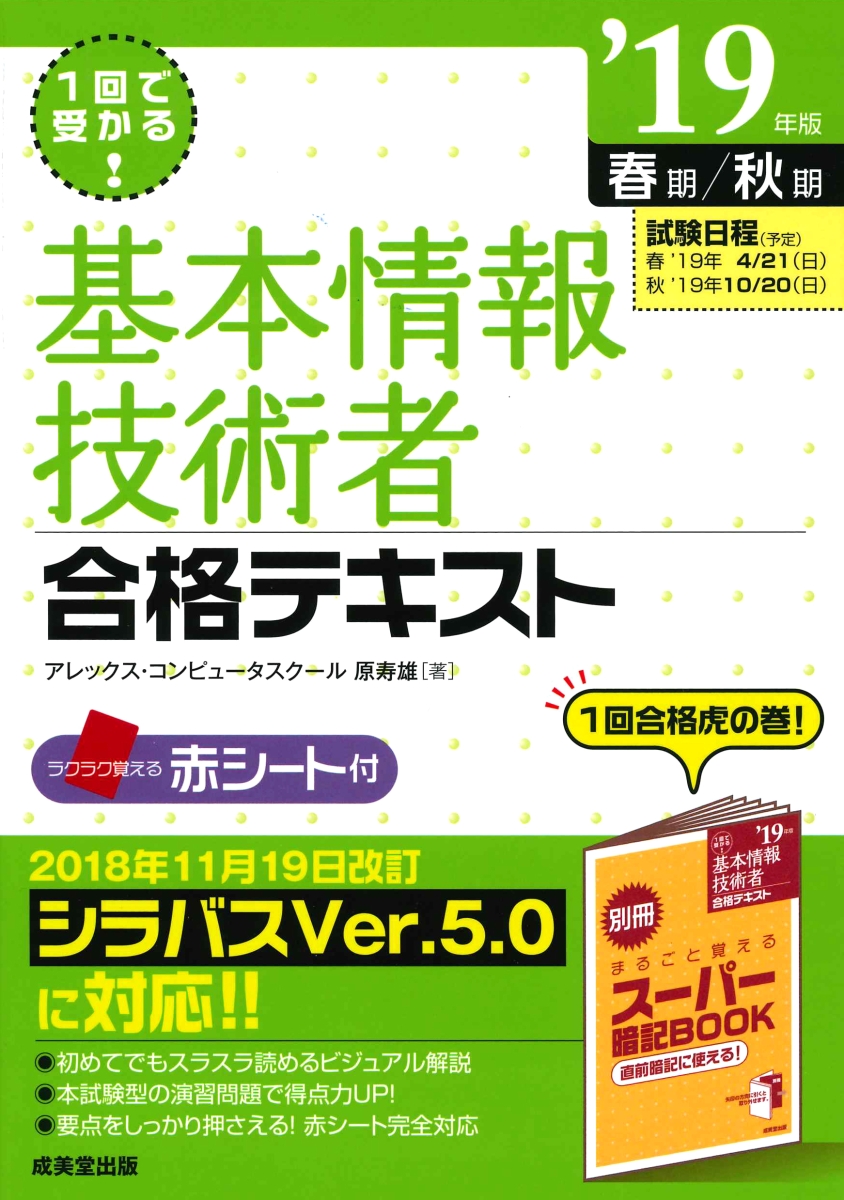 楽天ブックス 1回で受かる 基本情報技術者合格テキスト 19年版 アレックス コンピュータスクール 本