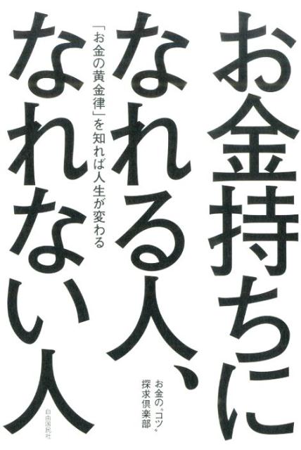 楽天ブックス お金持ちになれる人 なれない人 お金の黄金律 を知れば人生が変わる お金の コツ 探求倶楽部 本