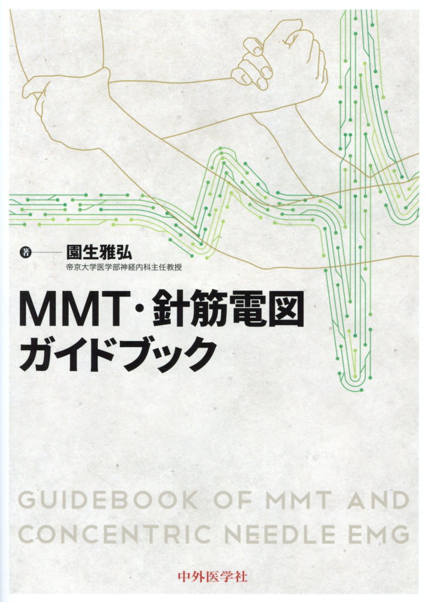 楽天ブックス: MMT・針筋電図ガイドブック - 園生雅弘 - 9784498328181