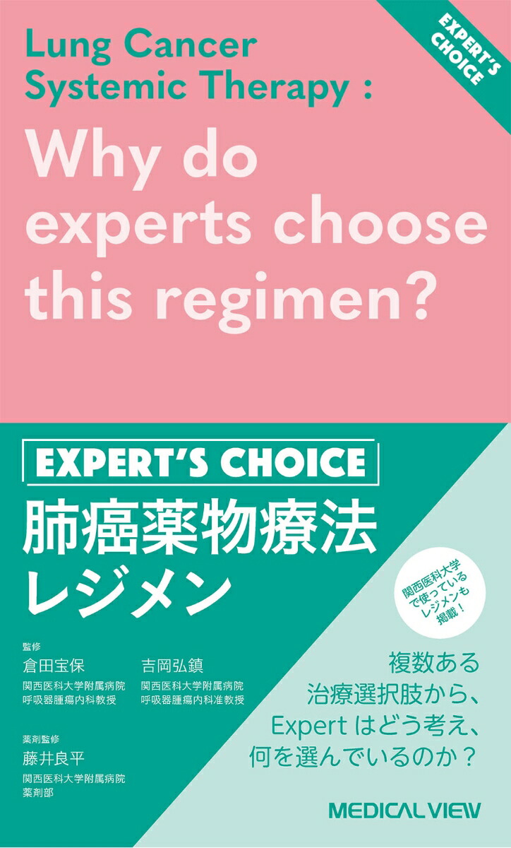 静岡がんセンターから学ぶ最新化学療法&amp;有害事象マネジメント 肺癌編 (静がんメソッド) 高橋 利明; 安井 博史 静岡がんセンターから学ぶ最新化学療法&有害事象マネジメント